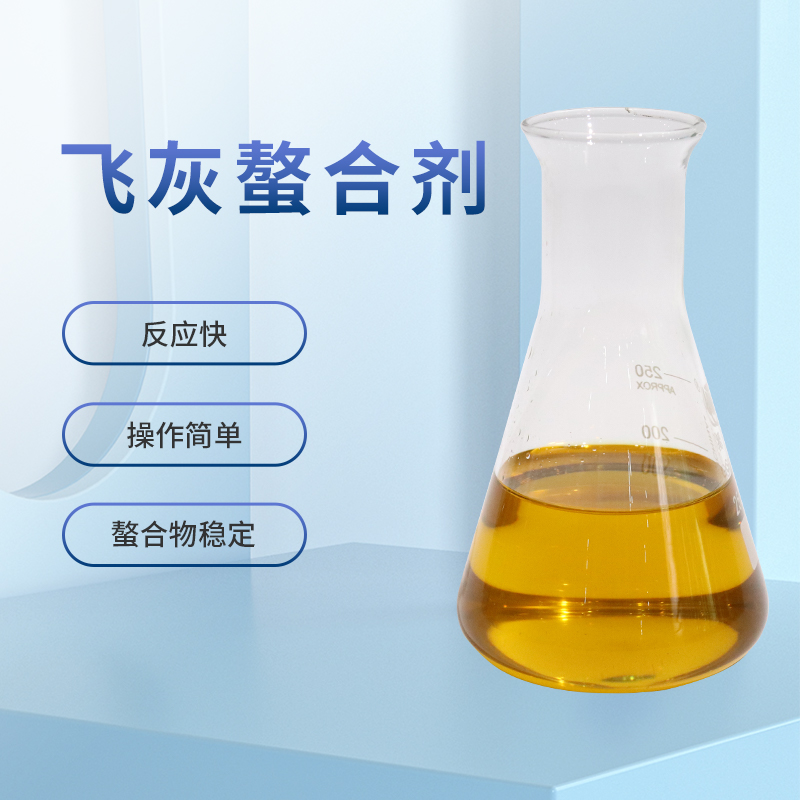 飛灰重金屬螯合劑